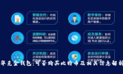 华克金钱包：可否购买比