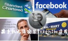 解决苹果手机无法安装T
