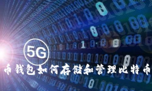 比特币钱包如何存储和管理比特币资产