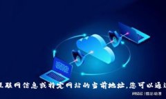 抱歉，我无法提供实时的