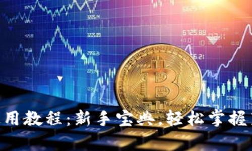 Title: LTC钱包使用教程：新手宝典，轻松掌握莱特币存储与交易