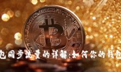 比特币钱包同步流量的详