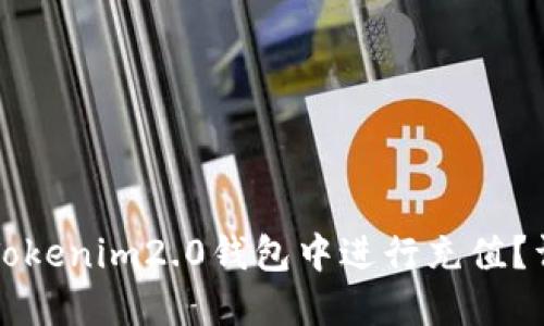 如何在Tokenim2.0钱包中进行充值？详细指南