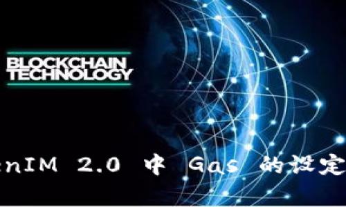 : TokenIM 2.0 中 Gas 的设定与解析