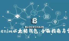如何使用Tokenim以太坊钱包