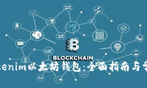 如何使用Tokenim以太坊钱包：全面指南与常见问题解答