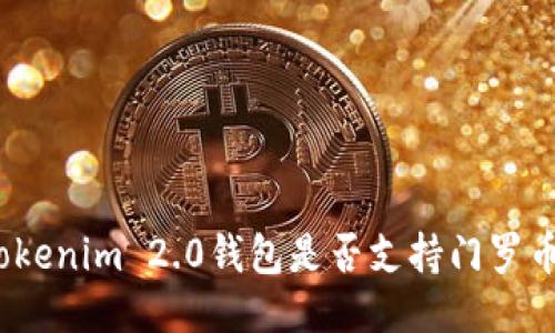 Tokenim 2.0钱包是否支持门罗币？