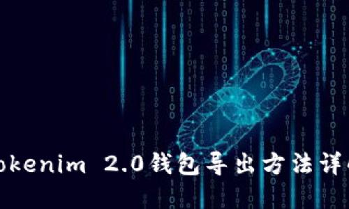Tokenim 2.0钱包导出方法详解