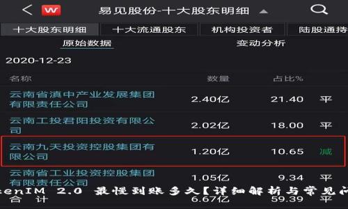 TokenIM 2.0 最慢到账多久？详细解析与常见问题
