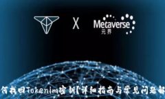   如何找回Tokenim密钥？详