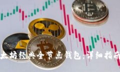 如何搭建以太坊经典全节