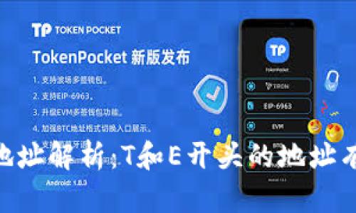USDT钱包地址解析：T和E开头的地址有什么区别？
