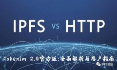 Tokenim 2.0官方版：全面解析
