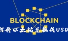麦子钱包如何将以太坊兑