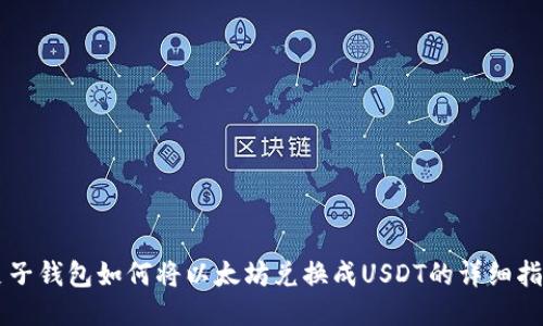 麦子钱包如何将以太坊兑换成USDT的详细指南