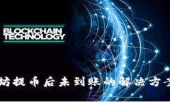 以太坊提币后未到账的解