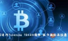 如何进行Tokenim TRC20转账：