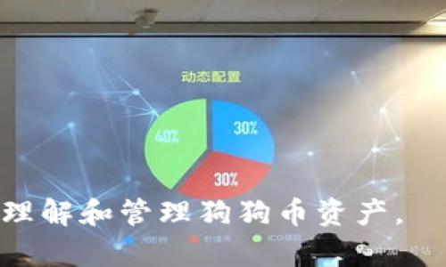 没人狗狗币钱包链：如何选择和管理你的狗狗币资产/没人

狗狗币, 钱包, 区块链, 数字货币, 数字资产/guanjianci

随着数字货币的普及，狗狗币（Dogecoin）作为一种基于区块链技术的虚拟货币，越来越受到投资者的关注。由于狗狗币独特的文化背景及其在社区中的活动，许多人开始学习如何安全地存储和管理他们的狗狗币资产。而狗狗币钱包链的概念便成为了大家热议的话题。本文将深入探讨狗狗币钱包链的工作原理、使用方法以及如何选择合适的钱包，同时我们会解答一些常见问题，帮助用户更好地理解并管理他们的狗狗币资产。

狗狗币钱包链的工作原理
狗狗币的转账和存储都依赖于区块链技术。区块链是由大量的区块组成，每一个区块都包含了一系列交易记录。狗狗币钱包链就是指与狗狗币网络相连的所有钱包的链条。这一系统通过去中心化的方式，确保每一笔交易的透明和不可篡改性。

当用户发送或接收狗狗币时，这一交易会首先被网络中的节点验证。验证后，交易信息会被打包进一个新的区块，并被加入到区块链中。每个钱包都有一个独特的地址和一个对应的私钥，用户需要妥善管理自己的私钥，因为它是访问并控制钱包内狗狗币的唯一凭证。

如何选择合适的狗狗币钱包
选择合适的狗狗币钱包首先要考虑用户的使用场景。根据用户的需求和安全性要求，狗狗币钱包可以大致分为以下几类：

- strong热钱包：/strong热钱包是始终在线的数字钱包，方便快捷，但相对安全性较低，适合日常小额交易。推荐使用知名度高、用户评价好的热钱包，例如在线钱包和手机应用。

- strong冷钱包：/strong冷钱包则是离线存储的数字钱包，安全性高，适合长时间持有大额狗狗币资产。通常冷钱包包括硬件钱包和纸钱包，硬件钱包能有效抵御网络攻击，而纸钱包则利用纸张和二维码存储密钥，完全离线。

在选择钱包时，用户应该考虑钱包的易用性、安全性、备份恢复功能、私钥控制以及社区支持等。针对不同的用户需求，可以在狗狗币官方网站或者各大社区寻找推荐。

狗狗币钱包链的管理方法
管理狗狗币钱包链的第一步是确保安全性。以下是一些实用的管理方法：

1. strong妥善保管私钥：/strong私钥是访问狗狗币钱包的唯一方式，一定要保管妥当，切勿泄露给他人。建议将私钥记录在纸上，并存放在安全的地方。

2. strong定期备份：/strong定期备份钱包内容和私钥，以防丢失或钱包故障。大多数钱包都提供备份功能，用户应认真查看相关说明并保存好备份文件。

3. strong启用双重验证：/strong在支持的情况下，启用双重验证功能，这样即使账户密码被泄露，用户也可以通过其他验证方式增加安全性。

4. strong更新软件：/strong定期检查钱包的软件更新和安全补丁，以防止潜在的安全漏洞。

通过以上几点，可以帮助用户有效管理自己的狗狗币钱包链，保护资产安全。接下来，我们将回答一些关于狗狗币钱包链的常见问题。

Q1: 狗狗币钱包链的安全性如何保障？
在数字货币领域，安全性是用户最关心的问题之一。狗狗币钱包链的安全性主要体现在以下几个方面：

- strong去中心化：/strong狗狗币的区块链技术本质上是去中心化的。这意味着没有单一的控制者或中介，用户直接掌控自己的资产，降低了单点故障的风险。

- strong加密技术：/strong所有的交易都采用加密技术进行保护。用户的资金和交易信息在区块链中是匿名且安全的，极难被黑客攻击。

- strong钱包类型：/strong选择冷钱包能够显著提高资产的安全性。与热钱包相比，冷钱包不连接到互联网，几乎不受网络攻击的威胁。

- strong用户教育：/strong用户自身的安全意识也是保障钱包安全的重要因素。了解如何安全使用钱包、管理私钥、以及辨别诈骗信息等，能够显著降低资产丢失的风险。

Q2: 如果我的狗狗币钱包丢失或被盗，应该怎么办？
对于狗狗币用户来说，这是一种非常不幸的情况。如果钱包丢失或被盗，以下步骤可能帮助用户最大限度地减少损失：

1. strong快速声明：/strong如果钱包丢失，用户需要立即登录钱包服务提供商的网站并尝试锁定账户。一些交易所和钱包服务可能提供找回账户功能。

2. strong使用备份恢复：/strong如果用户之前已备份钱包信息，可以使用备份恢复钱包。这就是定期备份的重要性。

3. strong联系服务支持：/strong如果使用的是在线钱包或交易所，用户应立即联系客户服务支持，说明情况并请求帮助。

4. strong注意信息安全：/strong在这一过程中，用户要保持冷静，注意不要再泄露个人信息，避免二次受损。如果怀疑自己被黑，请立刻更改与该钱包相关的其他账户密码。

Q3: 狗狗币钱包能否用于跨平台交易？
是的，狗狗币钱包可以在不同的平台之间进行交易，这是数字货币最大的特点之一。无论使用是哪种钱包，只要它支持狗狗币，用户就可以进行跨平台交易。以下是一些常见的跨平台交易方式：

1. strong钱包之间转账：/strong用户可以将狗狗币从一个钱包转到另一个钱包，只需输入接收方的钱包地址即可。这种交易通常较快，且手续费相对较低。

2. strong交易所兑换：/strong用户可以将狗狗币发送到支持狗狗币交易的数字货币交易所，在平台上进行交易以获取其他数字货币或法定货币。这种方式的流动性较好，但需谨慎对待交易所的安全性。

3. strong支持支付的商家：/strong越来越多的商家开始接受狗狗币作为付款方式，用户可以直接使用狗狗币进行消费。在这种情况下，钱包能够直接连接到商家的支付系统，方便快捷。

用户在进行跨平台交易时，应注意各平台之间的手续费、处理时间以及其他相关政策，确保交易顺利完成。

Q4: 狗狗币的未来发展趋势是什么？
狗狗币自2013年问世以来，受到了广泛的社区支持和关注，其未来发展趋势也备受期待。

1. strong社区支持：/strong狗狗币有着强大而活跃的社区支持，社区成员不断进行创新和更新。这种强大的支持是狗狗币发展的核心动力之一。

2. strong技术升级：/strong随着区块链技术的不断进步，狗狗币也在积极进行技术升级。例如，提升交易速度、降低手续费、用户体验等，都是狗狗币钩织未来的重要目标。

3. strong商业应用拓展：/strong狗狗币的使用范围正在逐渐拓展，越来越多的商家开始采用狗狗币进行支付。未来，狗狗币很可能会在更多行业中得到应用，成为大众支付的一种选择。

4. strong结合DeFi与NFT：/strong随着去中心化金融（DeFi）和非同质化代币（NFT）的兴起，狗狗币也有潜力与这些新兴领域相结合，提供新的应用场景。

总之，狗狗币作为一种快速发展的数字货币，在钱包链的管理和使用过程中，用户需要提高安全意识、保持警惕，并积极参与社区活动。我们希望本文能够为读者提供实用的信息和指导，帮助他们更好地理解和管理狗狗币资产。