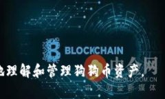 没人狗狗币钱包链：如何