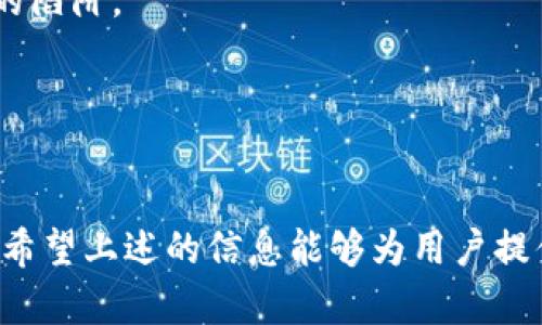 和关键词  
  LTC桌面钱包多大？全方位分析LTC钱包大小、功能与选择/    
 guanjianci LTC桌面钱包, LTC钱包大小, 加密货币钱包, 桌面钱包选择, LTC安全性/ guanjianci 

引言
在加密货币逐渐成为主流的经济工具之一时，许多投资者开始寻找安全、便捷的存储和交易方式。LTC（莱特币）作为一种流行的加密货币，其桌面钱包受到了广泛的关注。本文将详细探讨LTC桌面钱包的大小、功能及其选择，同时回答一些相关问题，以便用户能够更好地理解什么样的钱包最适合他们的需求。

LTC桌面钱包的基本概念
LTC桌面钱包是指需要在电脑上下载安装的数字货币存储和交易软件。用户可以通过这些软件来创建和管理自己的莱特币账户，从而实现币的存储、发送与接收。与在线钱包相比，桌面钱包更注重安全性，因为私钥存储在用户的本地设备上，而不是存储在云端。

LTC桌面钱包的大小
LTC桌面钱包的大小主要取决于其功能和所支撑的网络区块链。在安装LTC桌面钱包时，用户通常需要考虑以下几个因素：

1. **钱包文件的大小**：一些钱包可能会需要下载整个区块链的数据，这样的文件往往会占用较大的硬盘空间。以莱特币为例，完整节点钱包通常需要几百MB到几GB的存储空间。

2. **是否为轻量级钱包**：轻量级钱包一般不需要下载完整的区块链，只需下载安装钱包本身和相应的链头数据，文件大小较小，通常在几十MB到几百MB之间。

3. **更新与升级**：随着时间的推移，加密货币网络会进行更新，桌面钱包的程序也会附带更新。这通常会导致软件的大小逐渐增加，因此用户在安装前需评估自己的硬盘空间以便于后续更新。

选择LTC桌面钱包的注意事项
在面对众多LTC桌面钱包时，用户应该关注以下几个方面来进行选择：

1. **安全性**：这是用户选择钱包时首先要考虑的因素。选一个提供良好安全措施的钱包，如双重身份验证和多重签名等，可以有效降低被盗的风险。

2. **用户体验**：钱包的界面友好度以及操作的简便性都对用户的使用效率有影响。一些钱包可能在功能上十分强大，但界面复杂，初学者可能难以上手。

3. **开发者支持和社区评价**：经常更新的项目通常会有更好的安全性和用户体验。用户可以通过查看开发者的透明度和社区的评价来判断钱包的总体质量。

4. **备份与恢复功能**：无论使用何种钱包，数据丢失都会是一个潜在的威胁，因此具备良好的备份与恢复功能的钱包是必要的。

相关问题解答

问题1：LTC桌面钱包如何安装？
安装LTC桌面钱包的过程一般比较简单，但不同的钱包程序可能会有所不同。以下是通用的安装步骤：

1. **选择钱包**：首先，用户需要确认自己想要使用的LTC桌面钱包。比较常见的选项包括Litecoin Core、Exodus等。选择前可以参考用户评论及评价。

2. **下载软件**：访问钱包的官方网站，下载适合自己操作系统（如Windows、macOS或Linux）的软件版本。确保所下载的软件是官方版本，以避免下载到恶意软件。

3. **安装程序**：下载完成后，打开安装程序，按照提示进行安装。通常需要同意用户协议和选择安装路径。

4. **创建钱包**：安装完成后，打开程序，按照步骤创建钱包。请务必记下生成的恢复短语（seed）和密码，这些信息有可能在未来账户恢复中用到。

5. **备份钱包**：一旦创建了钱包，尽快进行备份。大部分钱包都会提供备份选项，用户应根据需要进行实施。

通过以上步骤，用户就能成功安装LTC桌面钱包，并开始管理自己的莱特币资产。

问题2：LTC桌面钱包安全吗？
安全性是关于数字货币钱包的重要话题，尤其是LTC桌面钱包。相较于在线钱包，桌面钱包通常安全性更高，原因如下：

1. **私钥控制**：与在线钱包需要依赖第三方服务器存储私钥不同，LTC桌面钱包的私钥存储于用户的本地设备上，用户可完全掌控，这样能够有效防止网络攻击及黑客入侵。

2. **防御措施**：大多数安全的LTC钱包还提供多种安全功能，例如密码保护、加密存储以及双重身份验证。这些功能能大幅提升账户的安全性。

3. **风险自担**：虽然桌面钱包相对安全，但仍然需要用户自行维护电脑的安全，例如安装防病毒软件、定期更新操作系统和应用程序等。说到底，安全性很大程度上取决于用户的使用习惯。

然而，用户也需要意识到桌面钱包的潜在风险。若用户不定期备份钱包，数据丢失或设备损坏可能导致资产无法恢复。因此，在使用桌面钱包时，不仅要关注其自身的安全性，同时还要采取有效的防范措施。

问题3：LTC桌面钱包是否收费？
LTC桌面钱包的收费情况因钱包种类及其功能而异。在此，简要分析以下几种常见的费用：

1. **免费下载和使用**：许多LTC桌面钱包是免费的，如Litecoin Core。用户只需下载和安装即可使用钱包的基本功能，而不需支付任何费用。

2. **交易费用**：在发送或接收莱特币时，用户可能需要支付一定的交易费用，这与区块链的挖矿费用挂钩。不同的钱包在交易费用上的设置可能有所不同，用户可以根据需要选择适合自己的设置。

3. **高级功能收费**：一些钱包会提供额外的高级功能，如额外的安全性、更多的货币支持和其他增值服务，这些通常是需要用户额外支付的。

总体来说，LTC桌面钱包的费用结构取决于不同的功能及服务，用户在选择之前最好先做一些功课，以免有意外的支出。

问题4：如何恢复LTC桌面钱包？
恢复LTC桌面钱包的过程与创建钱包的过程较为相似，特别是在你丢失了设备、软件崩溃或其他原因导致无法访问钱包的情况下。复杂度取决于你备份时所采取的方式：

1. **使用恢复短语**：大部分钱包在首次创建时会提供一个唯一的恢复短语。在新设备上安装相应的钱包软件后，用户可以输入恢复短语来找回账户。这是恢复钱包的最简便且安全的方法。

2. **导入私钥**：如果用户在创建钱包时导出了私钥，可以通过新wallet软件导入私钥，获取对应资产。在使用该方法时，务必注意私钥的安全，如果被他人获取，可能导致资产被盗。

3. **技术支持**：如果由于某些技术问题无法恢复，用户可以联系客服或寻求社区帮助。然而请谨防钓鱼网站和虚假支持，以免落入被骗的陷阱。

总的来说，LTC桌面钱包的恢复方法相对简单有效，但用户在创建钱包时一定要重视备份工作，以备将来的使用需要。

结论
选择合适的LTC桌面钱包对于保护自己的莱特币资产至关重要。在参与数字货币的过程中，用户应始终关注安全性、功能性及整体体验感。希望上述的信息能够为用户提供有价值的参考，帮助更好地理解和选择LTC桌面钱包。无论是新手还是经验丰富的投资者，保持警惕与信息透明将是最明智的选择。