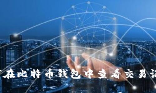如何在比特币钱包中查看交易记录？