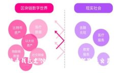 : 比特币钱包支付费用详解