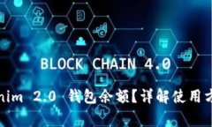 如何查看Tokenim 2.0 钱包余