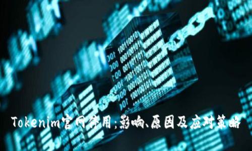 Tokenim官网停用：影响、原因及应对策略