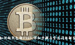 如何向钱包转USDT：详细步