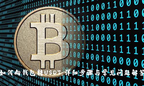 如何向钱包转USDT：详细步骤与常见问题解答