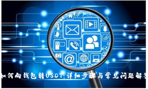 如何向钱包转USDT：详细步骤与常见问题解答