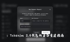 : Tokenim 2.0钱包的身份重建