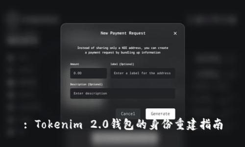 : Tokenim 2.0钱包的身份重建指南