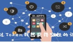 如何通过Token钱包获得空投