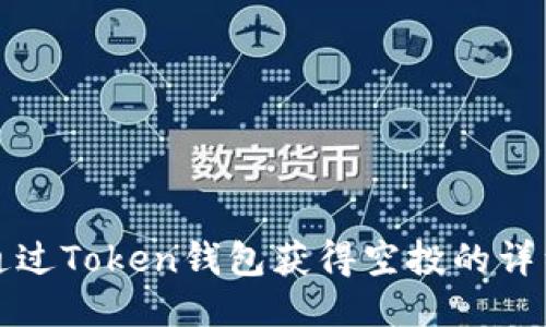 如何通过Token钱包获得空投的详细指南