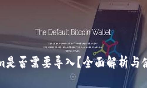 Tokenim是否需要导入？全面解析与使用指南