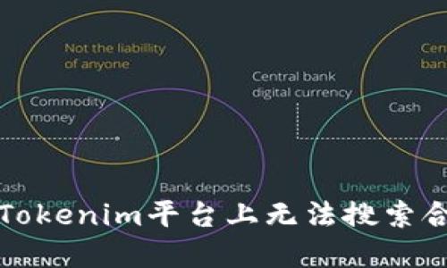 如何解决Tokenim平台上无法搜索合约的问题