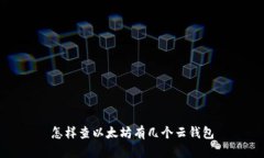 怎样查以太坊有几个云钱