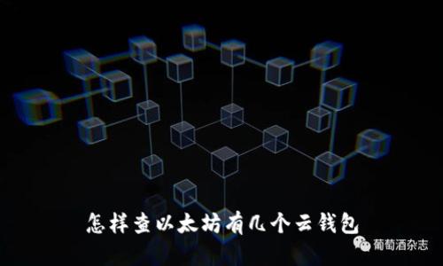 怎样查以太坊有几个云钱包