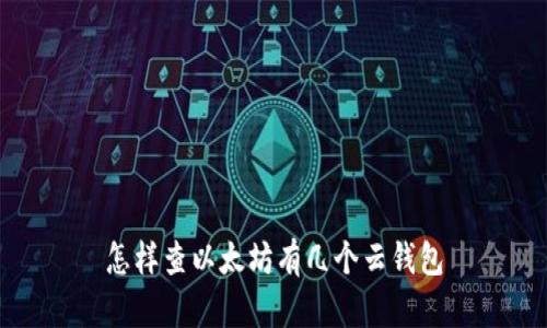 怎样查以太坊有几个云钱包