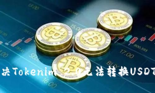 如何解决Tokenim 2.0无法转换USDT的问题