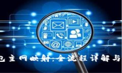 IM Token钱包主网映射：全流