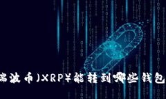 瑞波币（XRP）能转到哪些