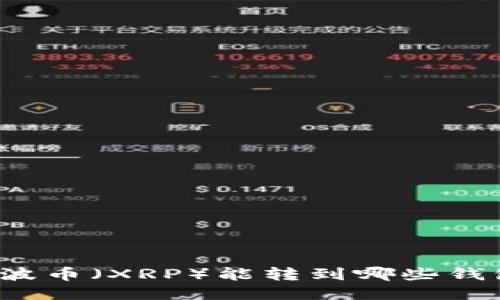 瑞波币（XRP）能转到哪些钱包？