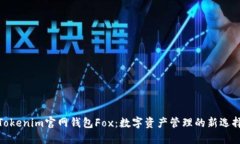 Tokenim官网钱包Fox：数字资
