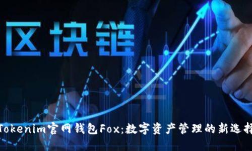 Tokenim官网钱包Fox：数字资产管理的新选择