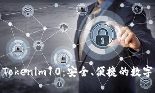 : 以太坊钱包Tokenim10：安全、便捷的数字资产管理工具