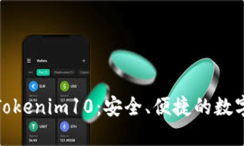: 以太坊钱包Tokenim10：安全、便捷的数字资产管理工具