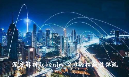 深度解析Tokenim 2.0的权威性体现