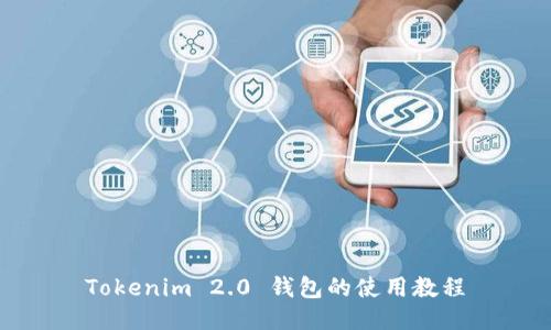 Tokenim 2.0 钱包的使用教程